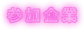 参加企業