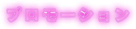 プロモーション