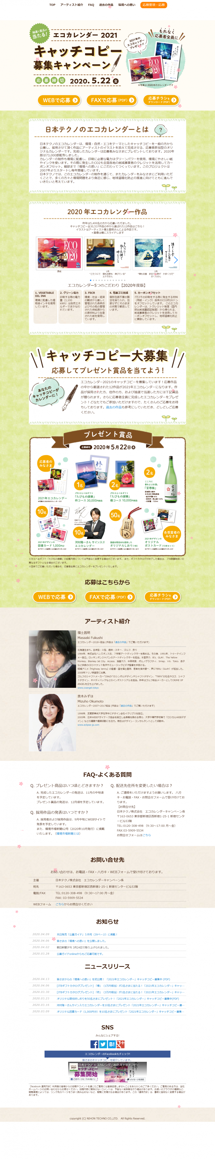 日本テクノ株式会社 エコカレンダー21 キャッチコピー募集キャンペーン キャンなび Webキャンペーンまとめサイト