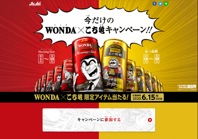 アサヒビール株式会社】WONDA×こち亀キャンペーン | キャンなび【WEBキャンペーンまとめサイト】