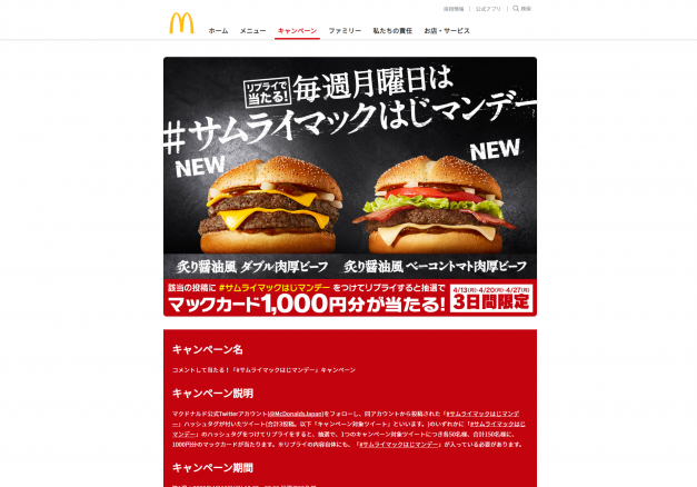 日本マクドナルド株式会社 コメントして当たる サムライマックはじマンデー キャンペーン キャンなび Webキャンペーンまとめサイト