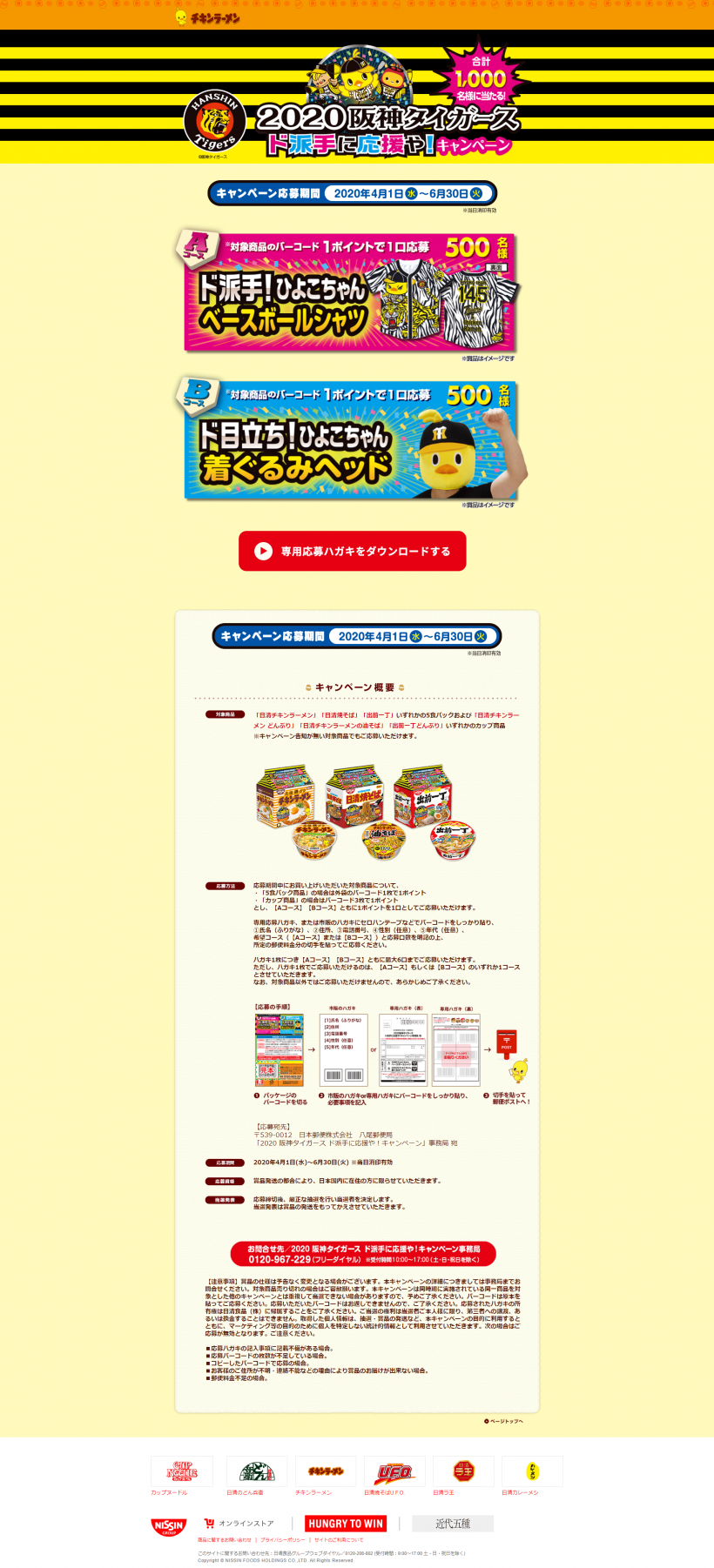 阪神タイガース ド派手に応援や キャンペーン Webキャンペーン事例サイト