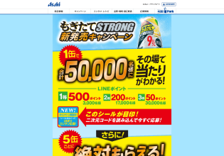 もぎたてstrong 新発売キャンペーン Webキャンペーン事例サイト