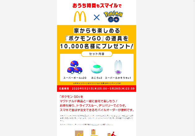 日本マクドナルド株式会社 おうち時間もスマイルで キャンなび Webキャンペーンまとめサイト