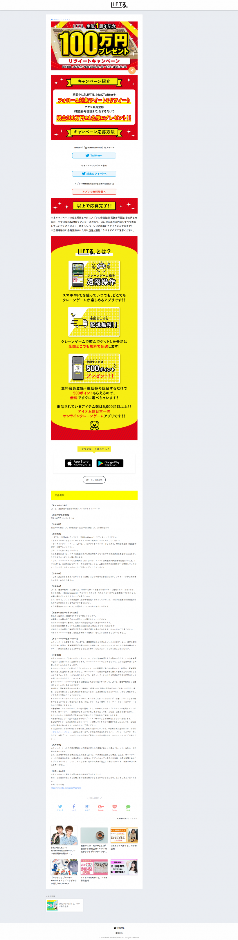 Liftる 生誕1周年記念 100万円プレゼントキャンペーン Webキャンペーン事例サイト