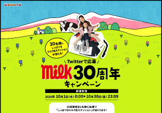 Milk30周年キャンペーン Webキャンペーン事例サイト