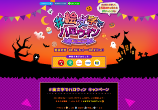 ハロウィン イベントジャンル キャンなび Webキャンペーン事例サイト Webキャンペーン事例サイト