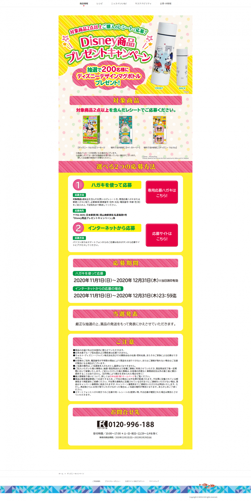 【日本水産株式会社】Disney商品プレゼントキャンペーン | キャンなび【WEBキャンペーンまとめサイト】