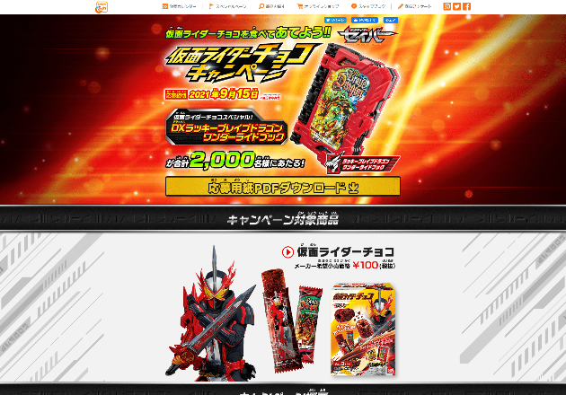 株式会社バンダイ】仮面ライダーチョコキャンペーン | キャンなび【WEBキャンペーンまとめサイト】