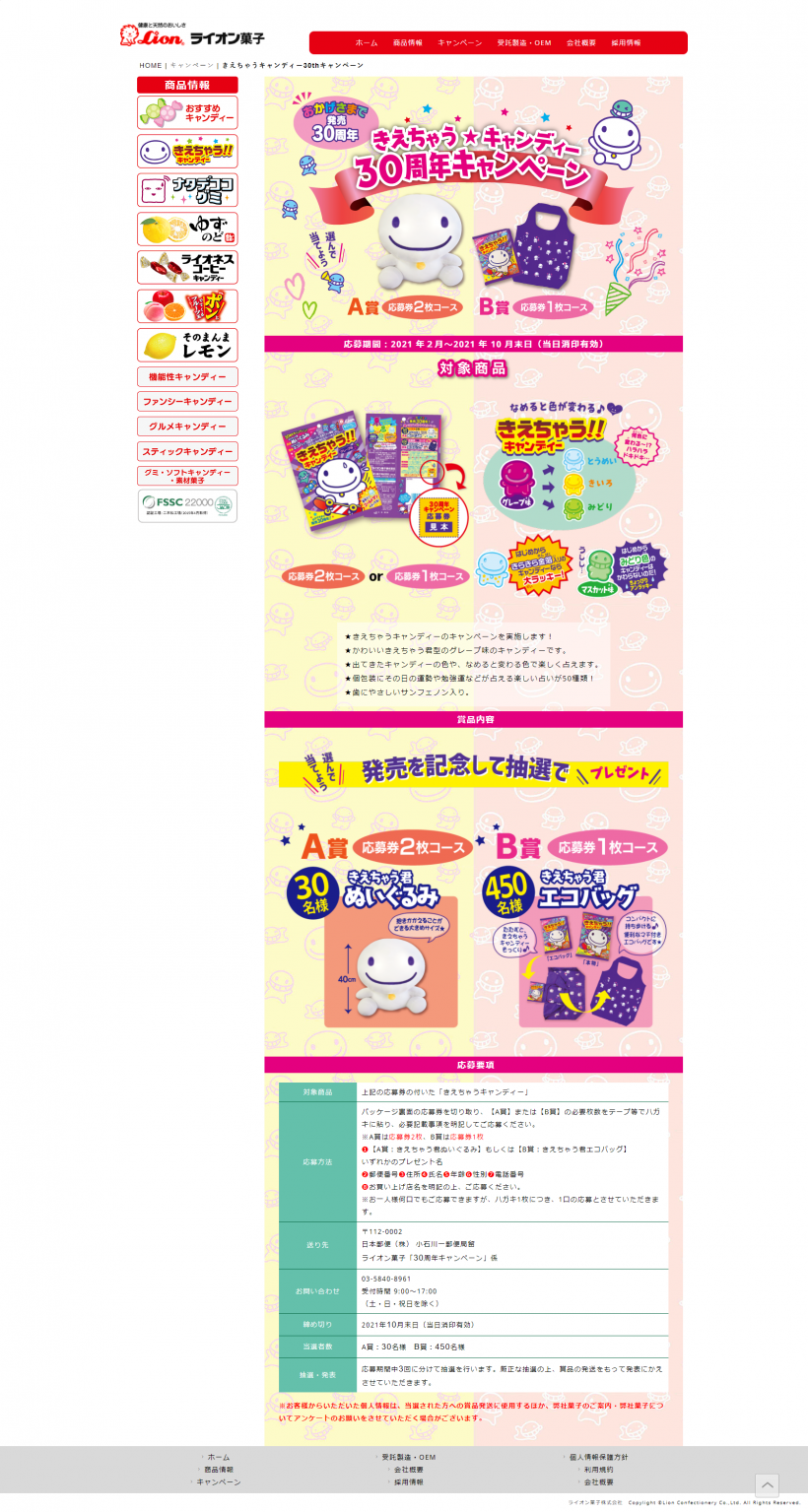 ライオン菓子株式会社 きえちゃうキャンディー30周年キャンペーン キャンなび Webキャンペーンまとめサイト