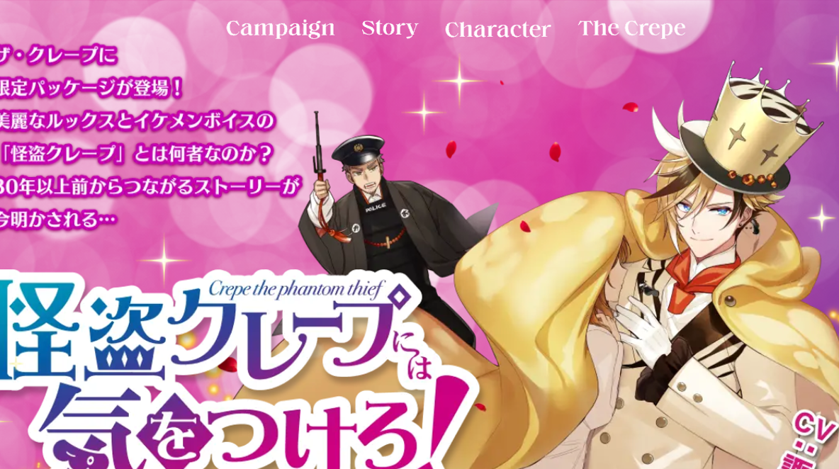 怪盗クレープには気をつけろ Cv 諏訪部順一 キャンなび Webキャンペーンまとめサイト