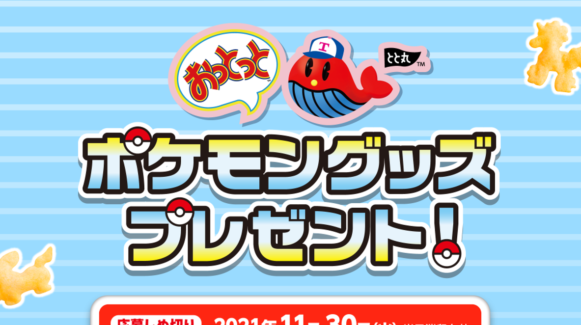 おっとっと ポケモン グッズプレゼントキャンペーン キャンなび Webキャンペーンまとめサイト