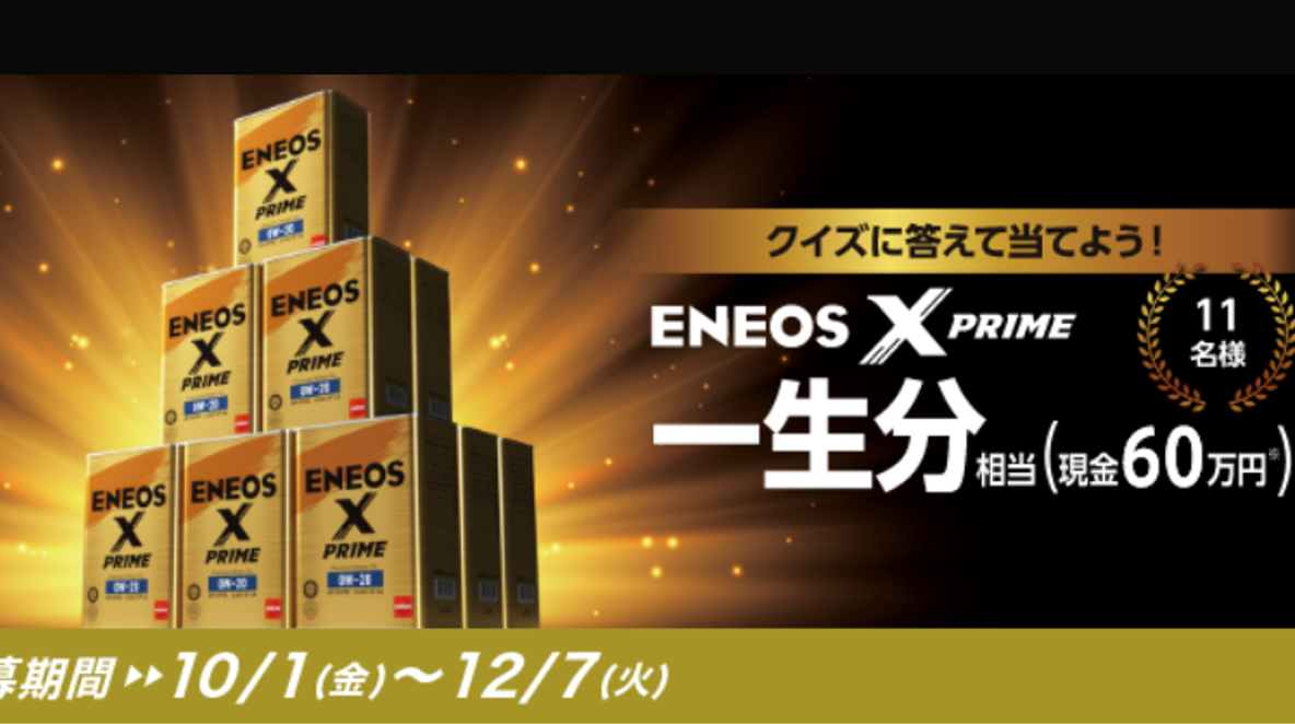 Eneos X Prime 誕生1周年記念キャンペーン キャンなび Webキャンペーンまとめサイト