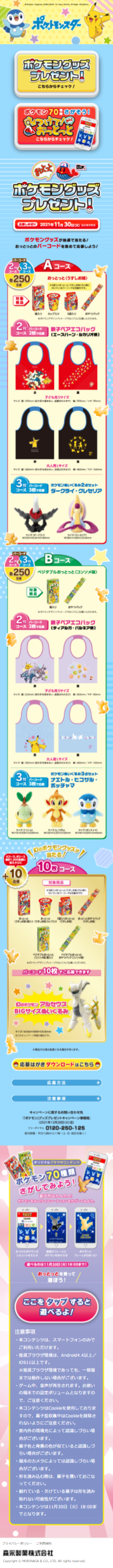 おっとっと ポケモン グッズプレゼントキャンペーン キャンなび Webキャンペーンまとめサイト