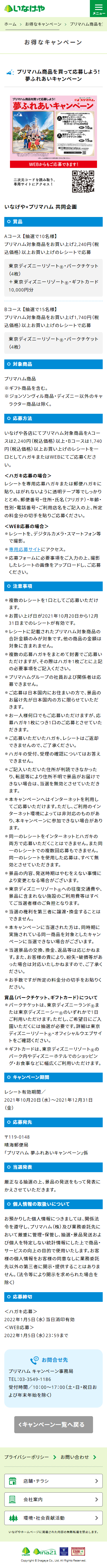 株式会社 いなげや プリマハム商品を買って応募しよう 夢ふれあいキャンペーン キャンなび Webキャンペーンまとめサイト