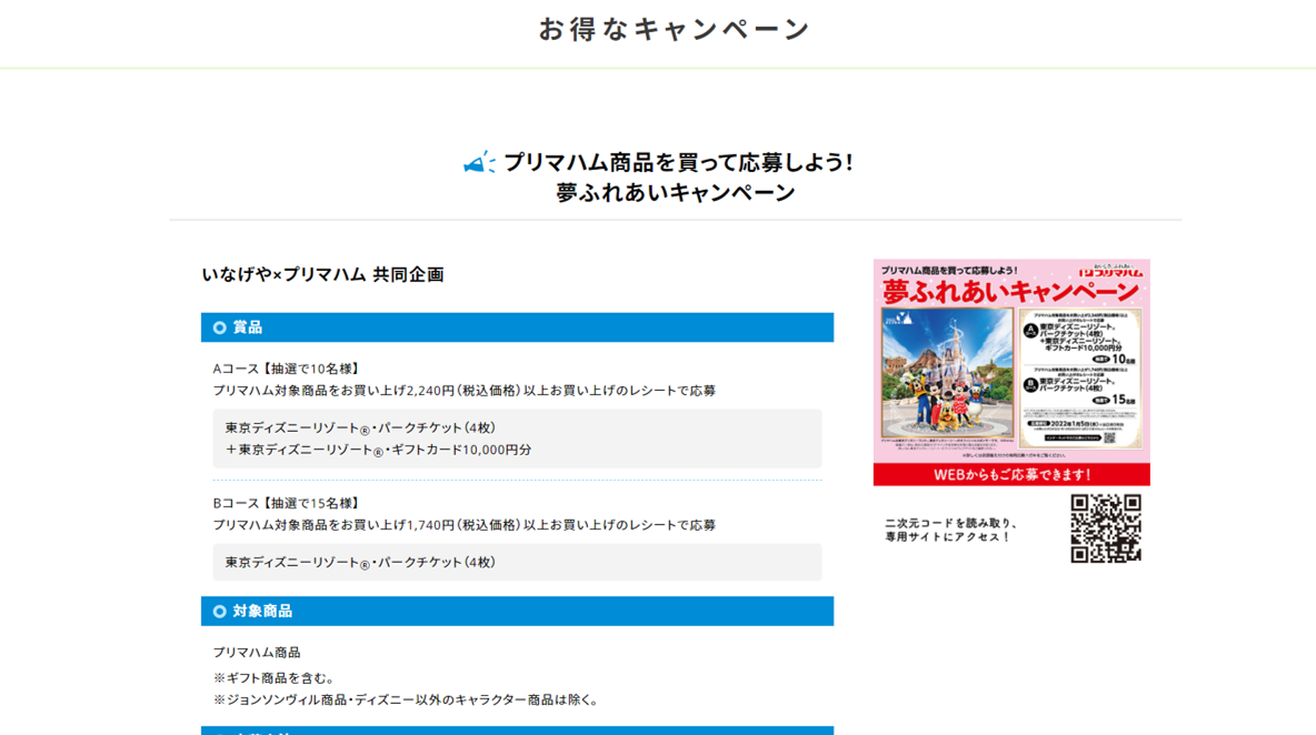 株式会社 いなげや】プリマハム商品を買って応募しよう！夢ふれあい