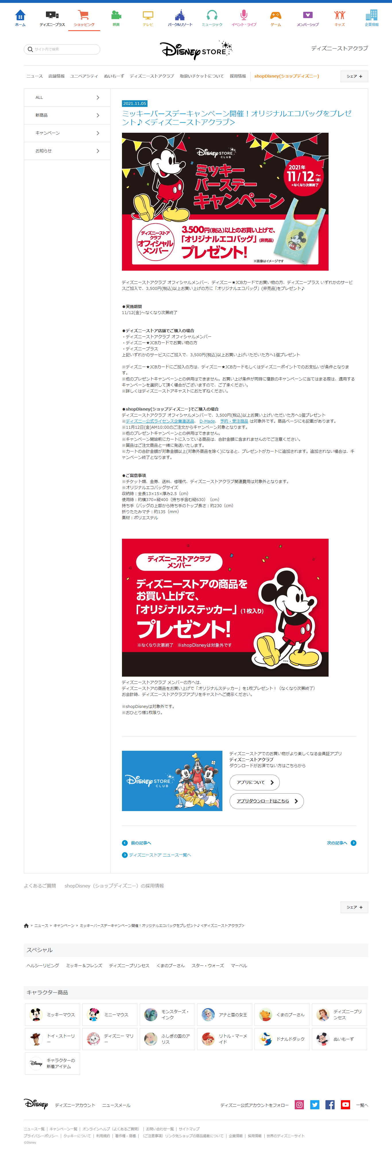 ミッキーバースデーキャンペーン開催 オリジナルエコバッグをプレゼント ディズニーストアクラブ キャンなび Webキャンペーンまとめサイト