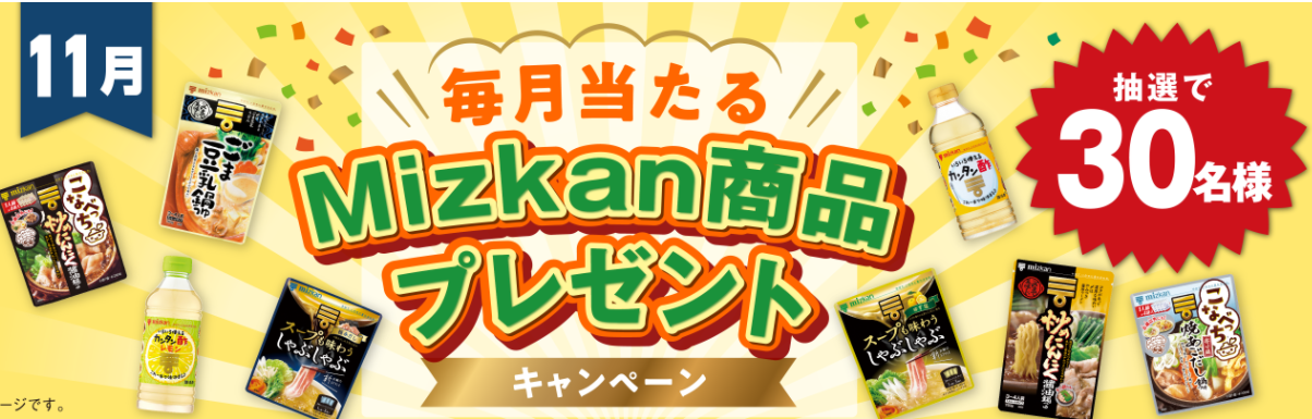 Mizkan「毎月当たる Mizkan商品プレゼントキャンペーン」 | キャンなび【WEBキャンペーンまとめサイト】