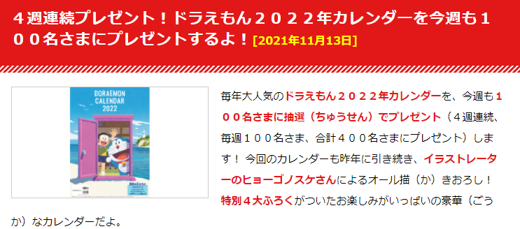 ４週連続プレゼント ドラえもん２０２２年カレンダーを今週も１００名さまにプレゼントするよ キャンなび Webキャンペーンまとめサイト