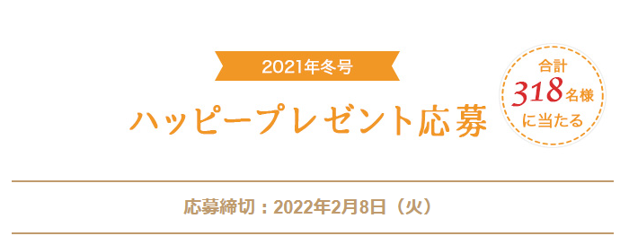 21年冬号 ハッピープレゼント キャンなび Webキャンペーンまとめサイト