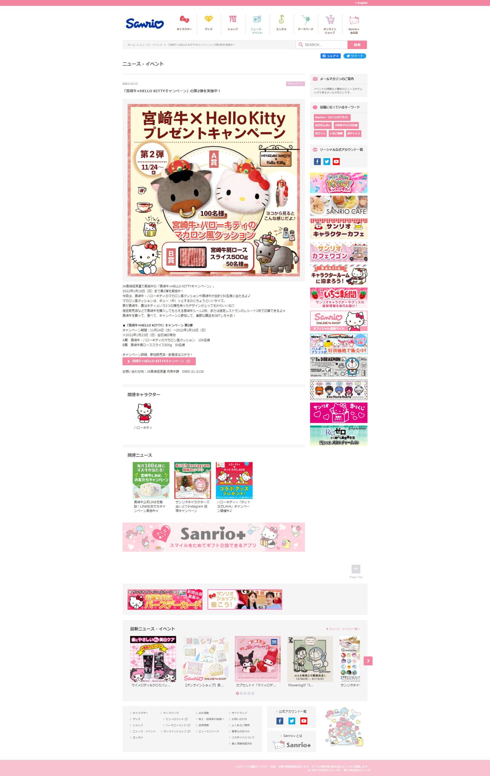 宮崎牛×HELLO KITTYキャンペーン」 第2弾 | キャンなび【WEB