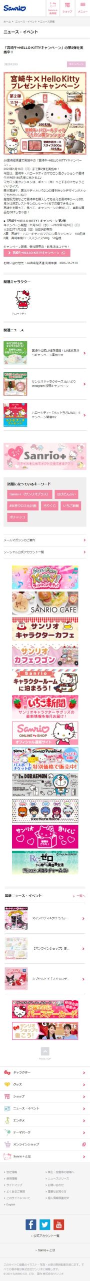 宮崎牛×HELLO KITTYキャンペーン」 第2弾 | キャンなび【WEB