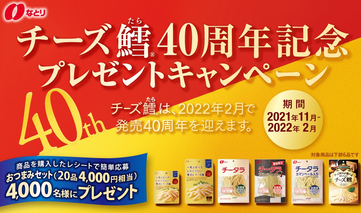 チーズ鱈発売40周年記念プレゼントキャンペーン キャンなび Webキャンペーンまとめサイト