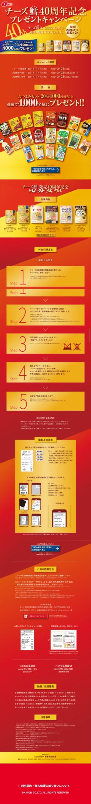 チーズ鱈発売40周年記念プレゼントキャンペーン キャンなび Webキャンペーンまとめサイト