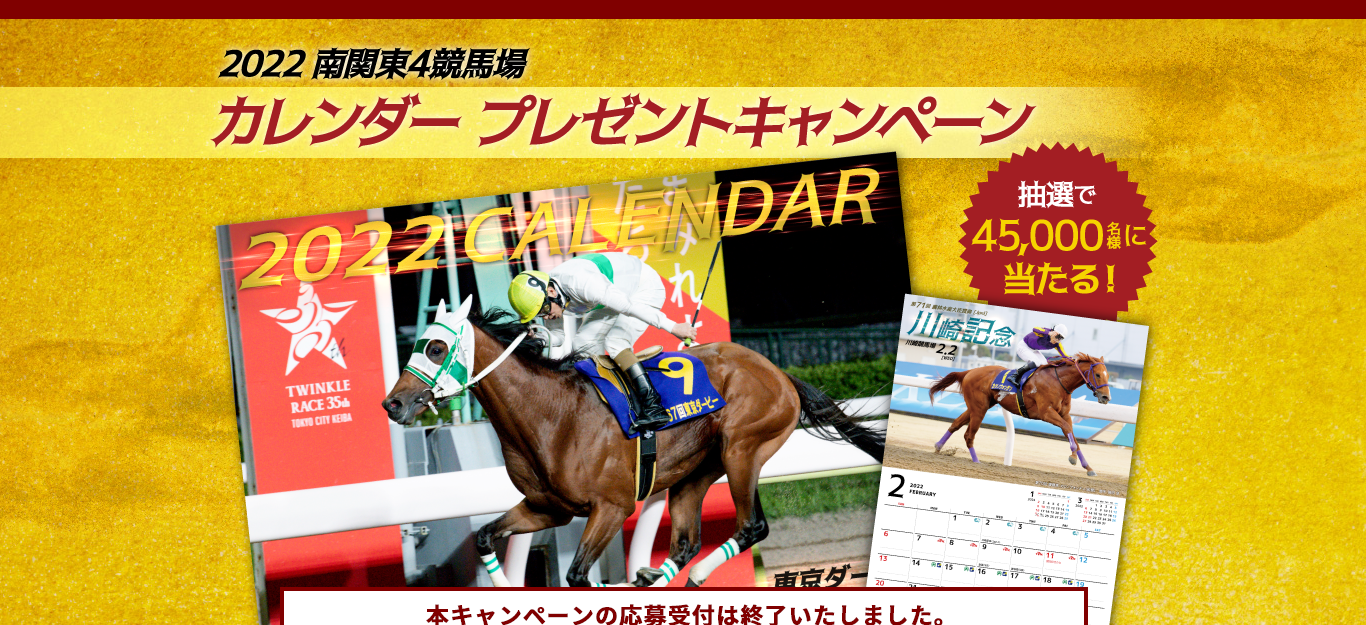 22南関東4競馬場カレンダー プレゼントキャンペーン キャンなび Webキャンペーンまとめサイト