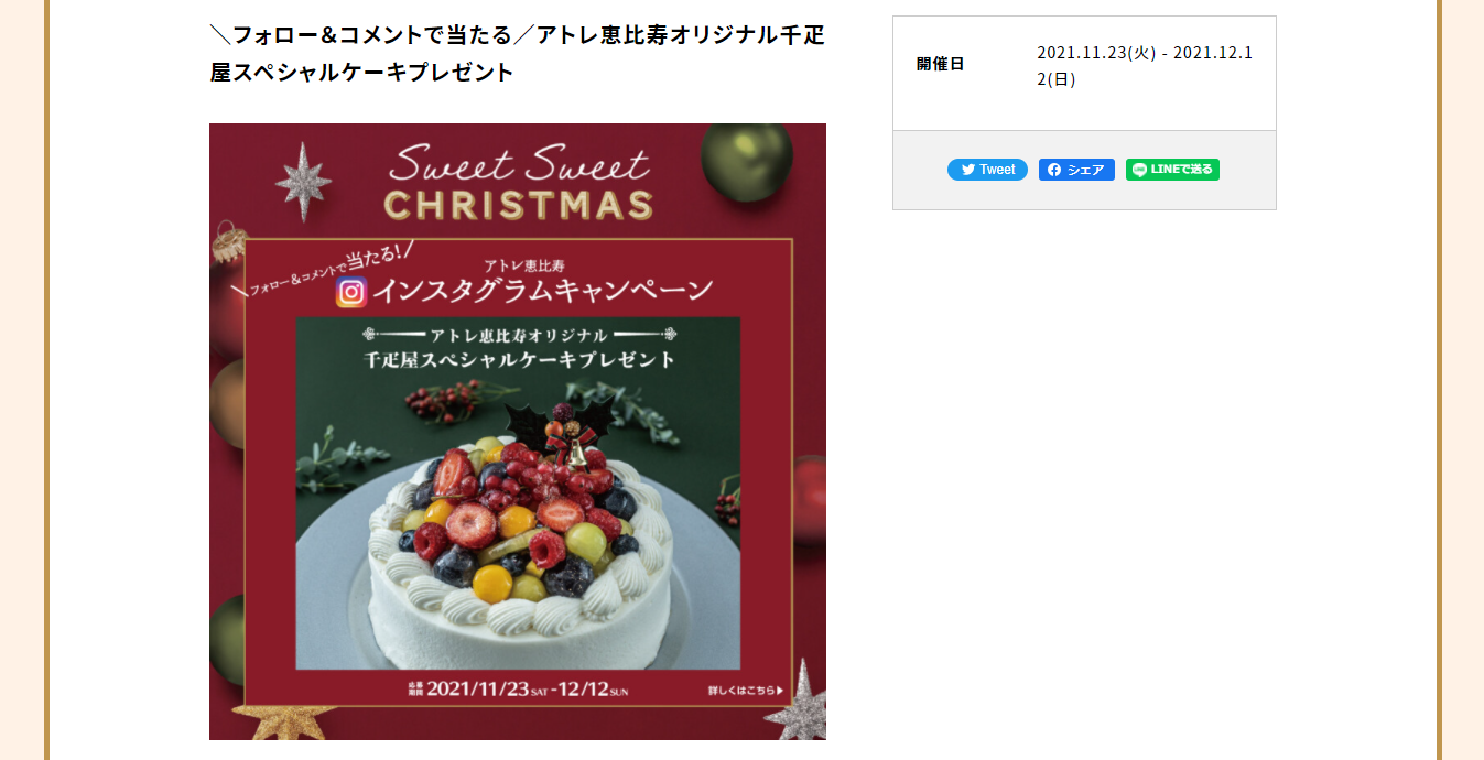 フォロー コメントで当たる アトレ恵比寿オリジナル千疋屋スペシャルケーキプレゼント キャンなび Webキャンペーンまとめサイト