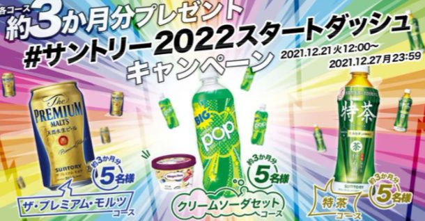 サントリー22スタートダッシュ キャンペーン キャンなび Webキャンペーンまとめサイト