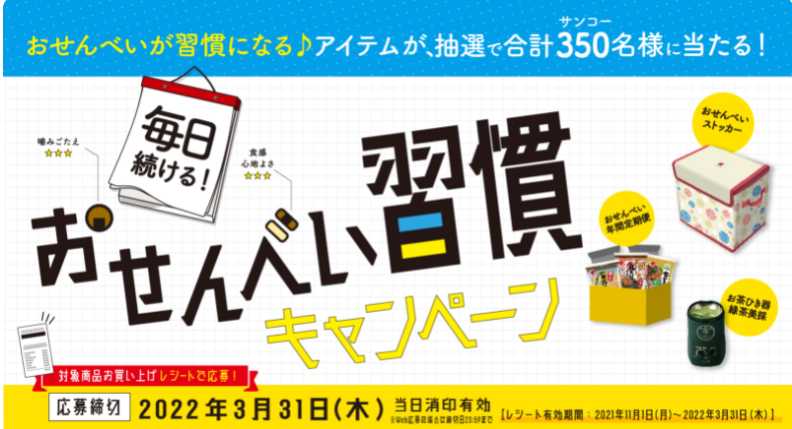 毎日続ける！おせんべい習慣キャンペーン | キャンなび【WEBキャンペーンまとめサイト】