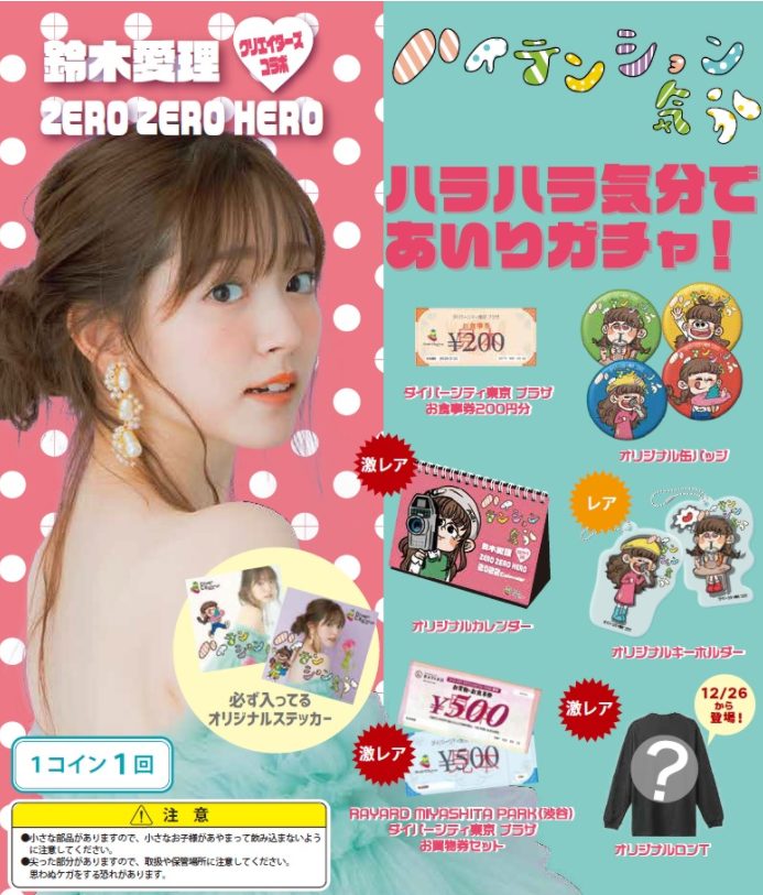 ハラハラ気分であいりガチャ】鈴木愛理♡ZEROZEROHERO ハイテンション