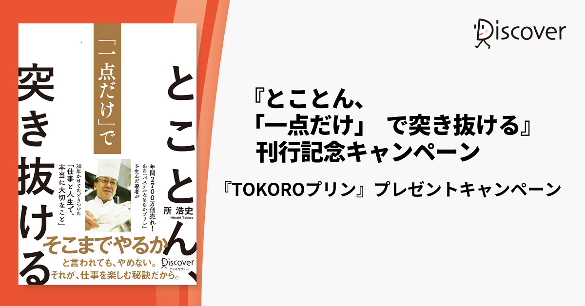 とことん、「一点だけ」で突き抜ける』刊行記念 『TOKOROプリン』プレゼントキャンペーン | キャンなび【WEBキャンペーンまとめサイト】