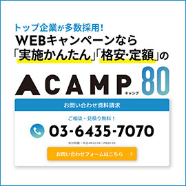 WEBキャンペーン制作CAMP80