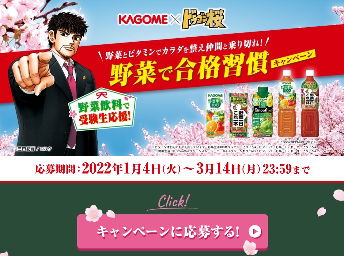 カゴメ ドラゴン桜 野菜で合格習慣キャンペーン キャンなび Webキャンペーンまとめサイト