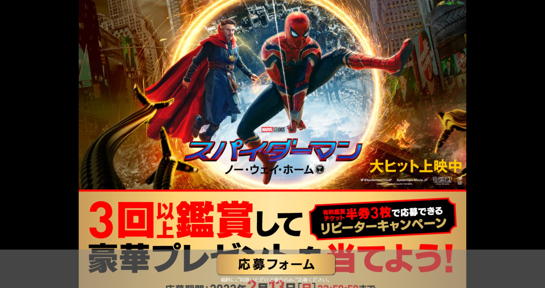 スパイダーマン:ノー・ウェイ・ホーム キャンペーン | キャンなび【WEB