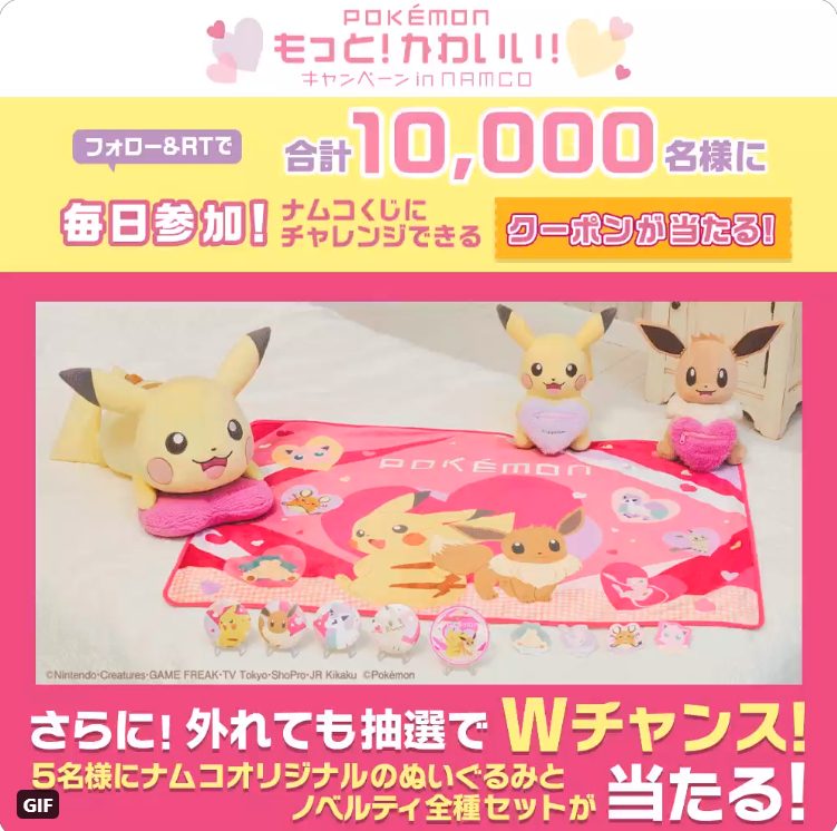 ナムコのお店でポケモンのグッズが当たる 「スペシャルクーポン」を 合計1万名様にプレゼント | キャンなび【WEBキャンペーンまとめサイト】