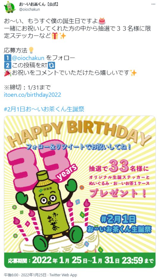 2022年 2月1日お～いお茶くん生誕祭キャンペーン | キャンなび【WEB