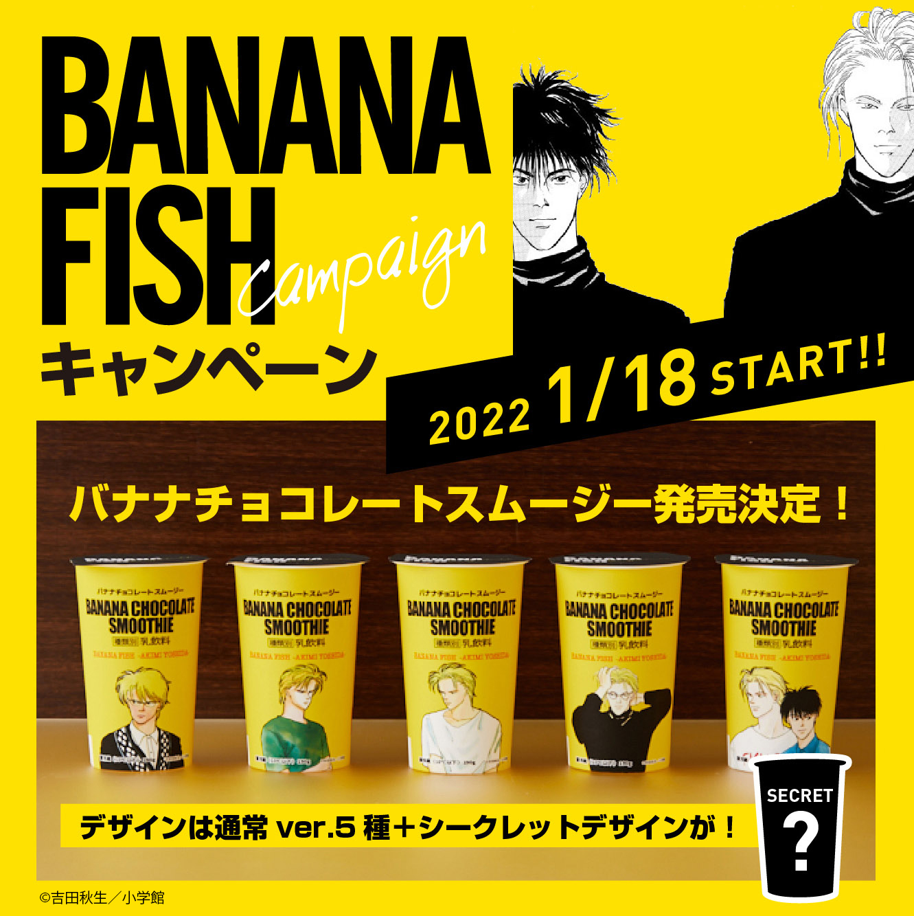 予告】1/18～「BANANA FISH」キャンペーン開始♪「バナナチョコレート