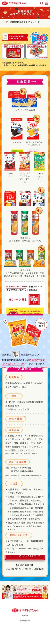 創業50周年 ありがとうキャンペーン キャンなび Webキャンペーンまとめサイト