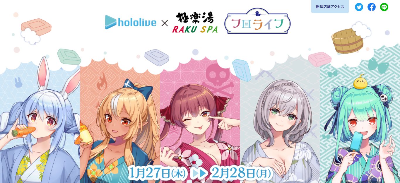 ホロライブ×極楽湯・RAKU SPA(らくスパ)コラボキャンペーン | キャン