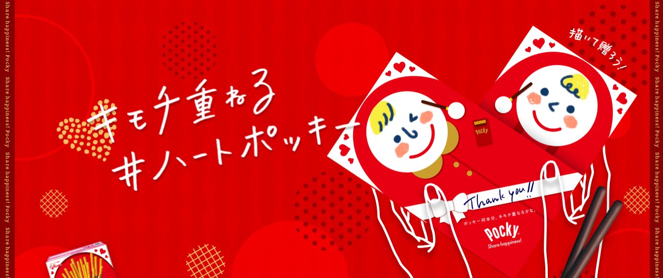 キモチ重ねる ハートポッキー ポッキー キャンなび Webキャンペーンまとめサイト