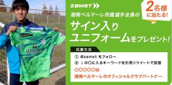 湘南ベルマーレ サイン入りユニフォームが2名様に当たる⚽️ @zamst