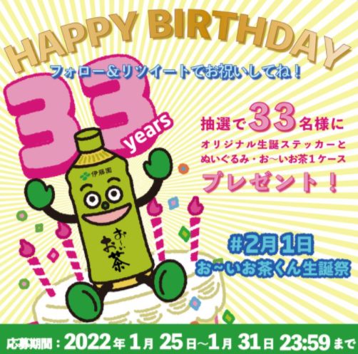 2022年 2月1日お～いお茶くん生誕祭キャンペーン | キャンなび【WEB