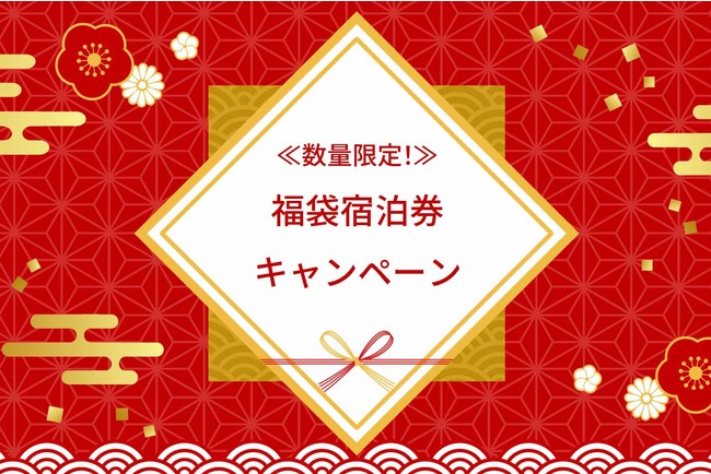 マリオット】通常価格の半額で泊まれる宿泊券が入った福袋を数量限定