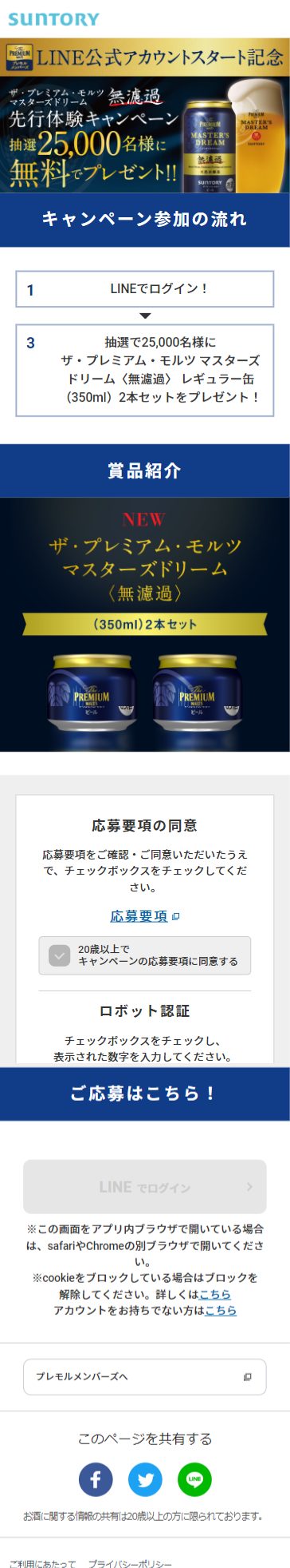 ザ プレミアム モルツマスターズドリーム無濾過 先行体験キャンペーン キャンなび Webキャンペーンまとめサイト