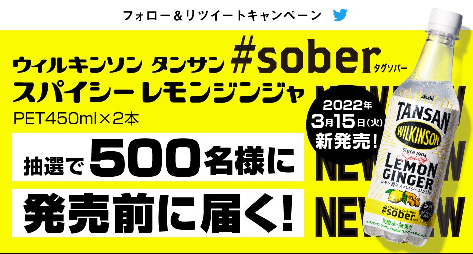 ウィルキンソン タンサン#soberスパイシーレモンジンジャ」が発売前に届くキャンペーン | キャンなび【WEBキャンペーンまとめサイト】