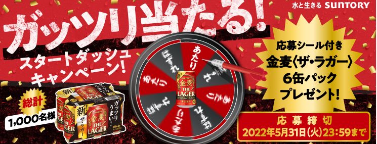 金麦ガッツリ当たる スタートダッシュキャンペーン キャンなび Webキャンペーンまとめサイト