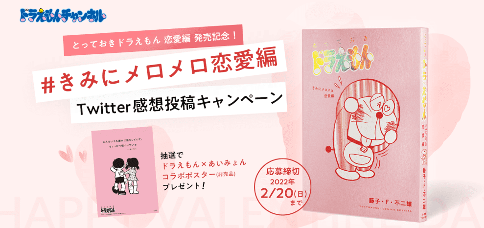 とっておきドラえもん きみにメロメロ恋愛編 キャンなび Webキャンペーンまとめサイト